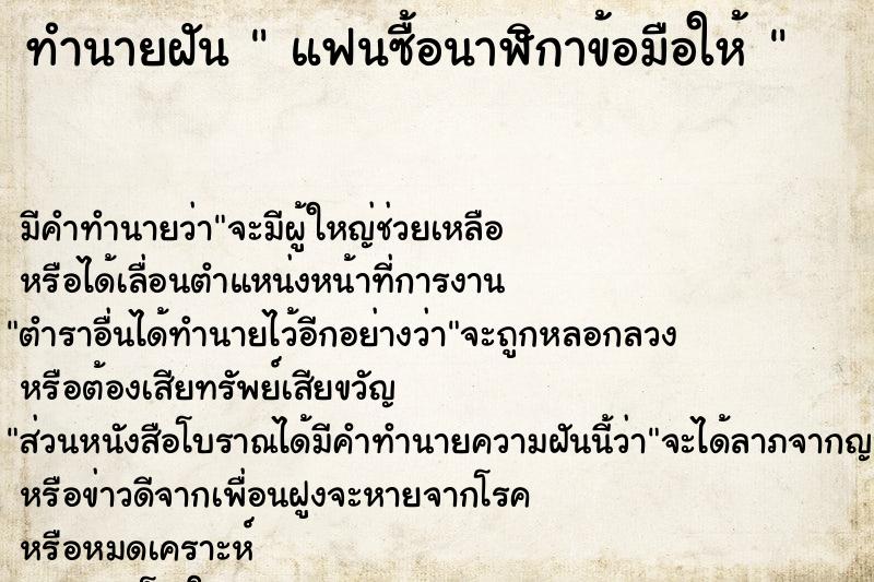 ทำนายฝัน  แฟนซื้อนาฬิกาข้อมือให้ 